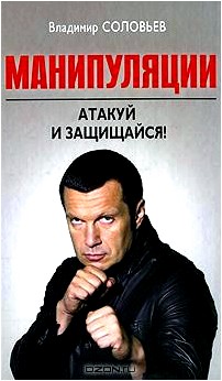 Манипуляции. Атакуй и защищайся!