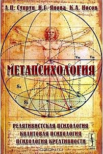 Метапсихология. Релятивистская психология. Квантовая психология. Психология креативности