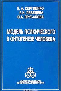 Модель психического в онтогенезе человека