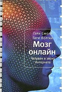 Мозг онлайн. Человек в эпоху Интернета