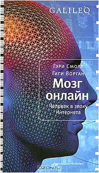 Мозг онлайн. Человек в эпоху Интернета