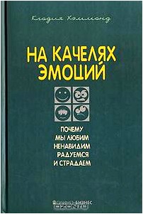 На качелях эмоций. Почему мы любим, ненавидим, радуемся и страдаем