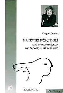 На путях рождения о гаптономическом сопровождении человека