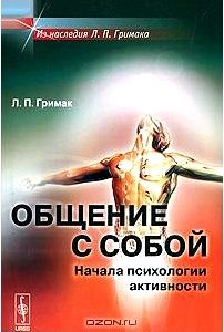 Общение с собой. Начала психологии активности