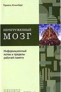 Перегруженный мозг. Информационный поток и пределы рабочей памяти