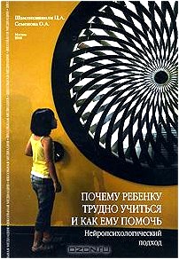 Почему ребенку трудно учится и как ему помочь. Нейропсихологический подход