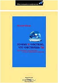 Почему я чувствую, что чувствуешь ты. Интуитивная коммуникация и секрет зеркальных нейронов