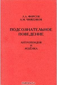 Подсознательное поведение антропоидов и ребенка