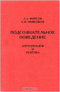 Подсознательное поведение антропоидов и ребенка