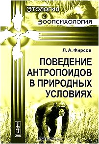 Поведение антропоидов в природных условиях