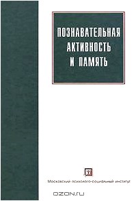 Познавательная активность и память