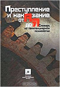 Преступление и наказание от