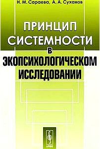 Принцип системности в экопсихологическом исследовании