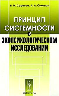 Принцип системности в экопсихологическом исследовании