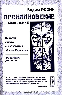 Проникновение в мышление. История одного исследования Марка Вадимова