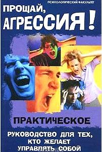 Прощай, агрессия! Практическое руководство для тех, кто желает управлять собой