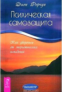 Психическая самозащита. Как уберечься от энергетических нападений