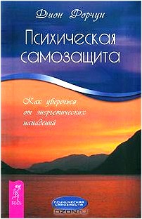 Психическая самозащита. Как уберечься от энергетических нападений