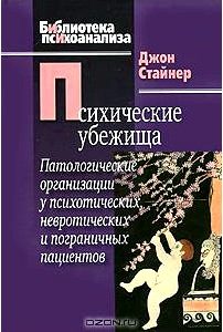 Психические убежища. Патологические организации у психотических, невротических и пограничных пациентов