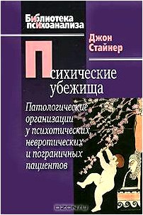 Психические убежища. Патологические организации у психотических, невротических и пограничных пациентов