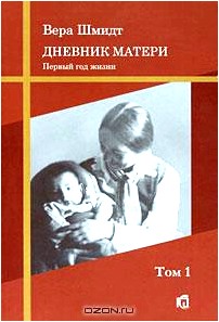 Психоаналитические и педагогические труды. Том 1. Дневник матери. Первый год жизни