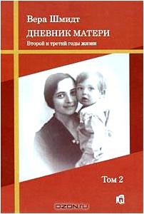 Психоаналитические и педагогические труды. Том 2. Дневник матери. Второй и третий годы жизни