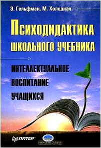 Психодидактика школьного учебника. Интеллектуальное воспитание учащихся