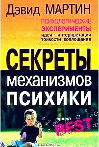 Психологические эксперименты. Секреты механизмов психики