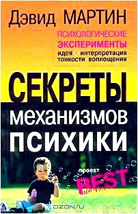 Психологические эксперименты. Секреты механизмов психики