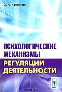 Психологические механизмы регуляции деятельности