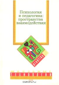 Психология и педагогика. Пространства взаимодействия