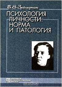 Психология личности. Норма и патология