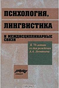 Психология, лингвистика и междисциплинарные связи