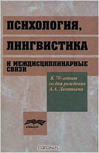 Психология, лингвистика и междисциплинарные связи