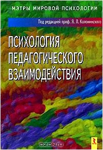 Психология педагогического взаимодействия