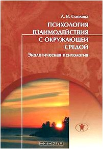 Психология взаимодействия с окружающей средой. Экологическая психология