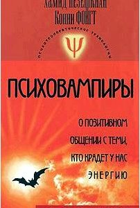 Психовампиры. О позитивном общении с теми, кто крадет у нас энергию