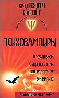 Психовампиры. О позитивном общении с теми, кто крадет у нас энергию