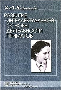 Развитие интеллектуальной основы деятельности приматов