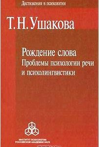 Рождение слова. Проблемы психологии речи и психолингвистики