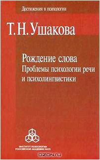 Рождение слова. Проблемы психологии речи и психолингвистики