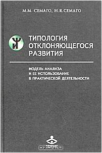 Типология отклоняющегося развития. Модель анализа и ее использование в практической деятельности