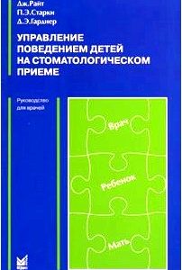 Управление поведением детей на стоматологическом приеме