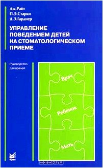 Управление поведением детей на стоматологическом приеме