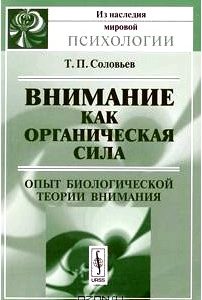 Внимание как органическая сила. Опыт биологической теории внимания