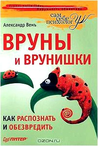 Вруны и врунишки. Как распознать и обезвредить