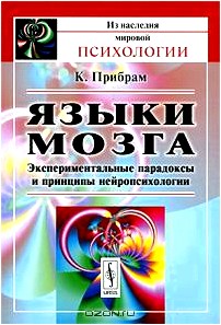 Языки мозга. Экспериментальные парадоксы и принципы нейропсихологии