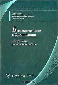 Бессознательное в Организации. Психоанализ социальных систем