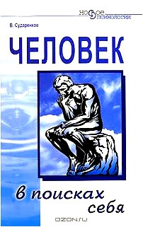 Человек в поисках себя