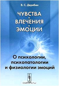 Чувства, влечения, эмоции. О психологии, психопатологии и физиологии эмоций